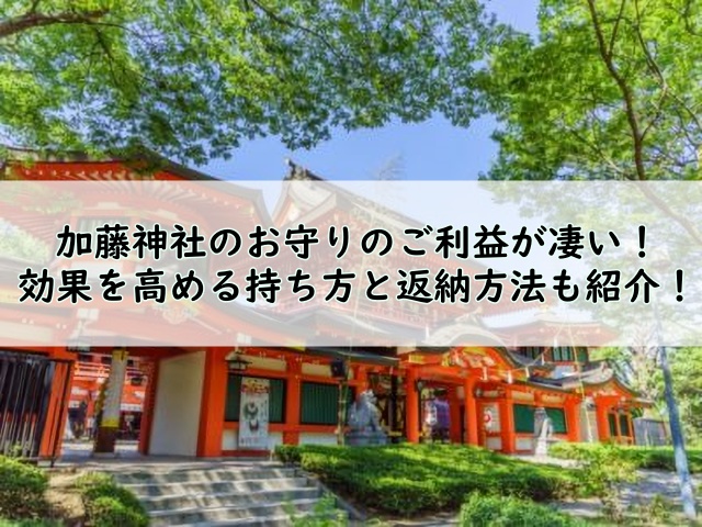 加藤神社のお守りのご利益が凄い 効果を高める持ち方と返納方法も紹介 Truth