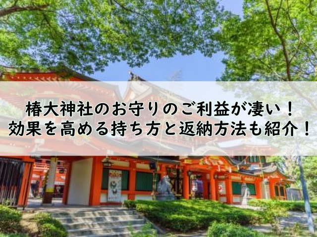 椿大神社のお守りの効果は ご利益がを高める持ち方と返納方法も紹介 Truth