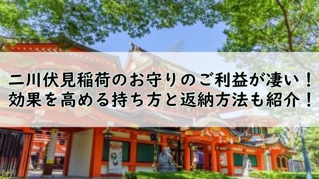 二川伏見稲荷