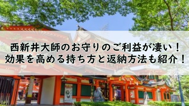 西新井大師