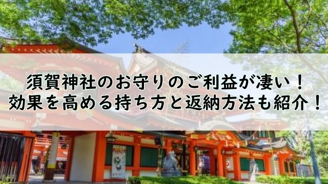 須賀神社のお守りのご利益が凄い！効果を高める持ち方と返納方法も紹介！