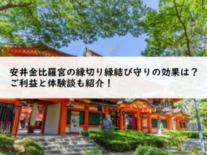 安井金比羅宮のお守りの返納方法は郵送でもいい 効果と持ち方も紹介 Truth