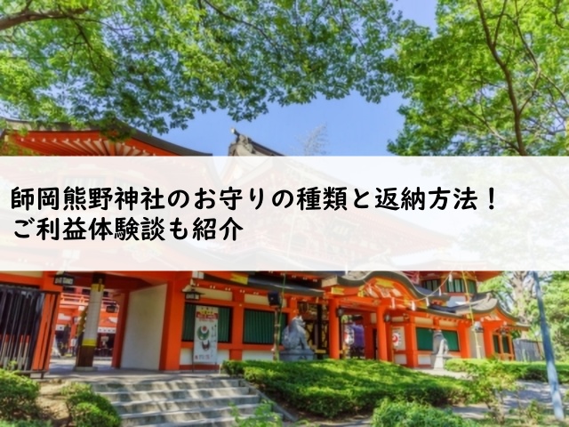 師岡熊野神社神社のお守りの種類と返納方法 ご利益体験談も紹介 Truth 師岡熊野神社神社のお守りの種類と返納方法 ご利益体験談も紹介 Truth