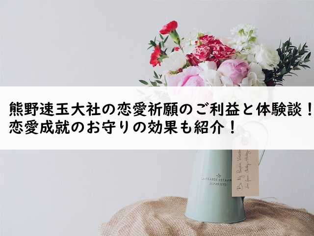 熊野速玉大社の恋愛祈願のご利益と体験談 恋愛成就のお守りの効果も紹介 Truth