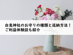 白兎神社のお守りの種類と返納方法 ご利益体験談も紹介 Truth