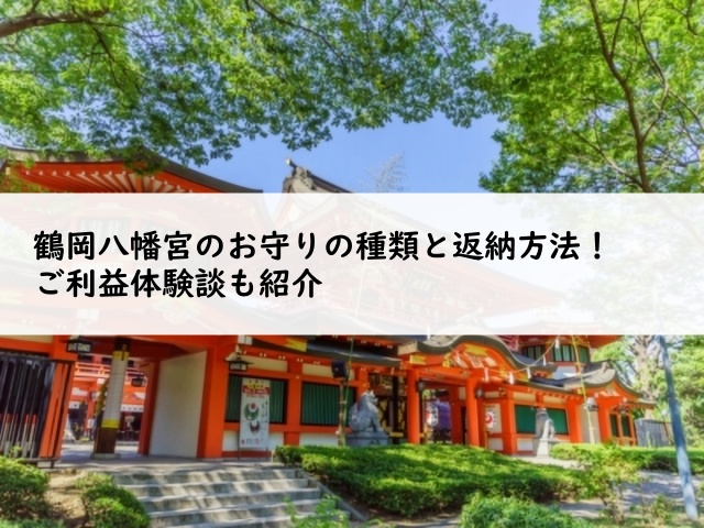 鶴岡八幡宮のお守りの返納方法 種類とご利益体験談も紹介 Truth