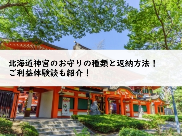 北海道神宮のお守りの種類と返納方法！ご利益体験談も紹介！
