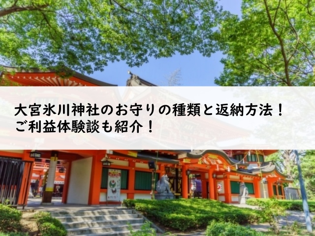 大宮氷川神社のお守りの種類と返納方法！ご利益体験談も紹介！