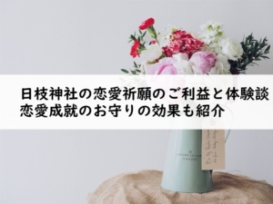 日枝神社の恋愛祈願のご利益と体験談！恋愛成就のお守りの効果も紹介！