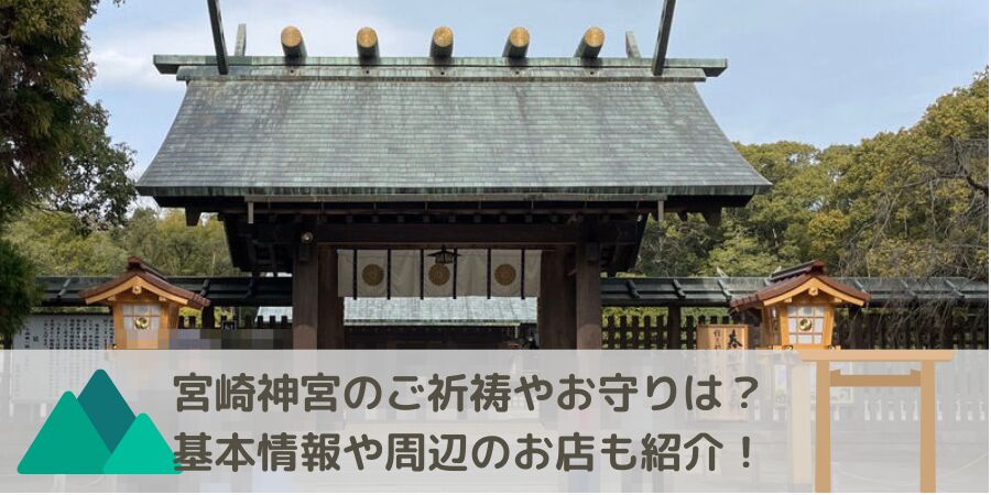 宮崎神宮の正面からの写真