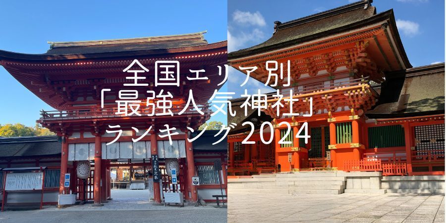 全国エリア別「最強の人気神社」ランキング！